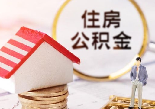 大丰离职了怎么申请提取公积金（已离职如何提取住房公积金）