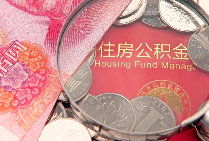 大丰公积金是钱吗（住房公积金是基本工资还是所有工资吗）